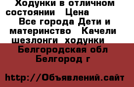 Ходунки в отличном состоянии › Цена ­ 1 000 - Все города Дети и материнство » Качели, шезлонги, ходунки   . Белгородская обл.,Белгород г.